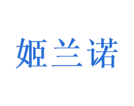 姬兰诺 第26类花边配饰商标图样