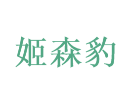 姬森豹 第26类花边配饰商标图样