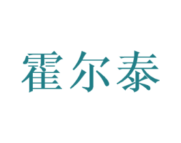 霍尔泰 第26类花边配饰商标图样