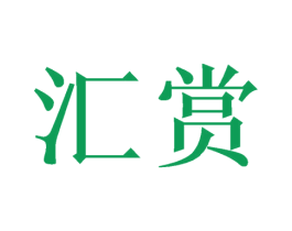 汇赏 第26类花边配饰商标图样