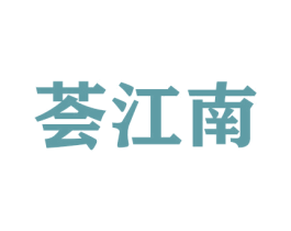 荟江南 第26类花边配饰商标图样