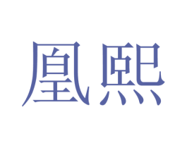 凰熙 第26类花边配饰商标图样