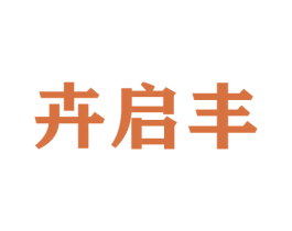 卉启丰 第26类花边配饰商标图样