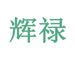 辉禄 第26类花边配饰商标图样