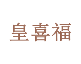 皇喜福 第26类花边配饰商标图样