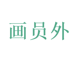 画员外 第26类花边配饰商标图样