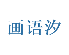 画语汐 第26类花边配饰商标图样