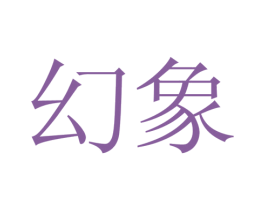 幻象 第26类花边配饰商标图样