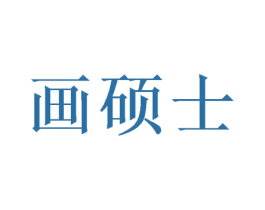 画硕士 第26类花边配饰商标图样