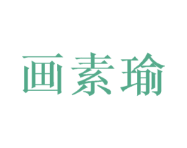 画素瑜 第26类花边配饰商标图样