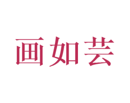 画如芸 第26类花边配饰商标图样