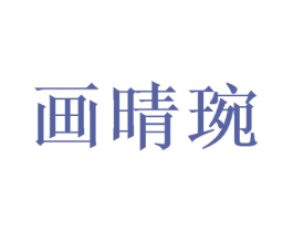 画晴琬 第26类花边配饰商标图样