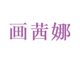 画茜娜 第26类花边配饰商标图样