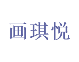 画琪悦 第26类花边配饰商标图样