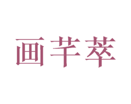 画芊萃 第26类花边配饰商标图样