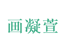 画凝萱 第26类花边配饰商标图样