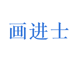 画进士 第26类花边配饰商标图样