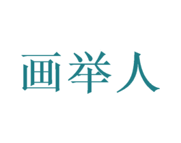 画举人 第26类花边配饰商标图样