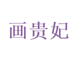 画贵妃 第26类花边配饰商标图样