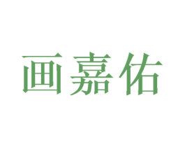 画嘉佑 第26类花边配饰商标图样