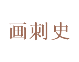 画刺史 第26类花边配饰商标图样