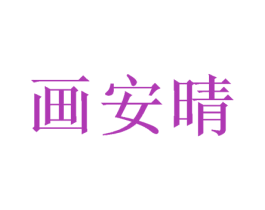 画安晴 第26类花边配饰商标图样