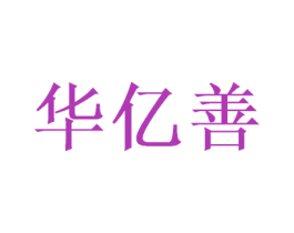 华亿善 第26类花边配饰商标图样