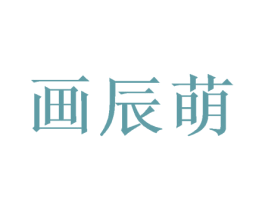 画辰萌 第26类花边配饰商标图样