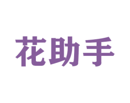 花助手 第26类花边配饰商标图样
