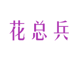 花总兵 第26类花边配饰商标图样