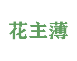 花主薄 第26类花边配饰商标图样