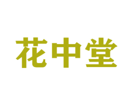 花中堂 第26类花边配饰商标图样