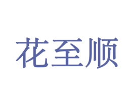 花至顺 第26类花边配饰商标图样