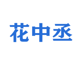 花中丞 第26类花边配饰商标图样