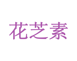 花芝素 第26类花边配饰商标图样