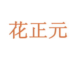 花正元 第26类花边配饰商标图样