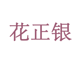 花正银 第26类花边配饰商标图样