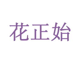 花正始 第26类花边配饰商标图样