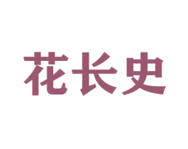 花长史 第26类花边配饰商标图样