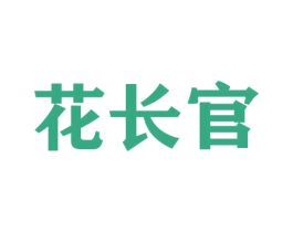 花长官 第26类花边配饰商标图样