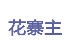 花寨主 第26类花边配饰商标图样