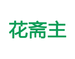 花斋主 第26类花边配饰商标图样