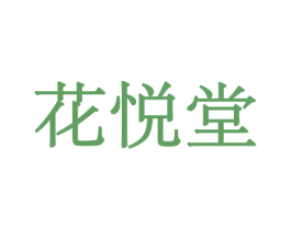 花悦堂 第26类花边配饰商标图样