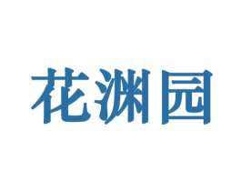 花渊园 第26类花边配饰商标图样