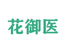 花御医 第26类花边配饰商标图样
