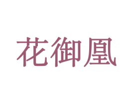 花御凰 第26类花边配饰商标图样