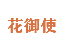 花御使 第26类花边配饰商标图样