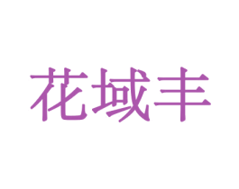 花域丰 第26类花边配饰商标图样