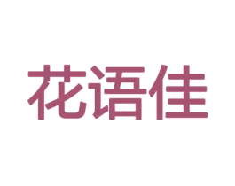 花语佳 第26类花边配饰商标图样