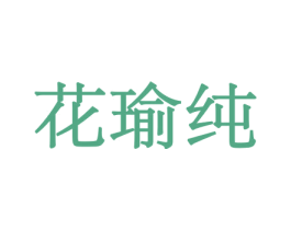花瑜纯 第26类花边配饰商标图样